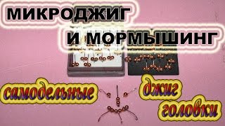 Самодельные микроджиг головки