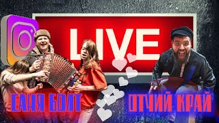 ЖЕСТЬ В ПРЯМОМ ЭФИРЕ! СТРИМ С ГРУППОЙ ОТЧИЙ КРАЙ!ПЕСНИ НА БАЛАЛАЙКЕ И ПЛЯСКИ ПОД ГАРМОНЬ!