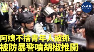 【1.19天下制裁】1月19日黑衣青年在中環被防暴警拘捕，一名阿姨想前去幫助，被警察粗暴推開且朝面噴胡椒噴霧，過程中警方不斷恐嚇抓捕市民| #香港大紀元新唐人聯合新聞頻道