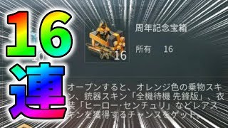 全機待機も当たる、無料でゲット出来る周年記念宝箱を16個あけてみたｗｗ【荒野行動】#147 Knives Out