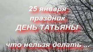 25 января ТАТЬЯНИН ДЕНЬ 2020 . ЧТО НЕЛЬЗЯ ДЕЛАТЬ ... народные приметы и традиции