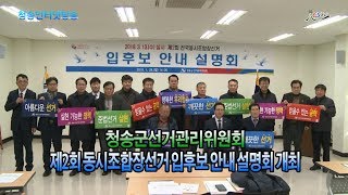 청송군선거관리위원회, 제2회 동시조합장선거 입후보 안내 설명회 개최