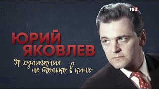 Юрий Яковлев. Я хулиганил не только в кино