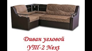 Угловой диван УТ 2 Next