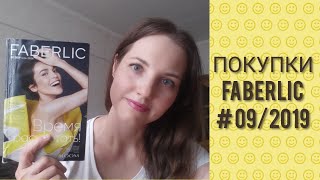 #Покупки по каталогу #FABERLIC #09/2019 (#EXPERT Pharma, Дом FABERLIС, БАДы)