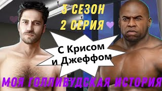 СНАЧАЛА С КРИСОМ, ПОТОМ С ДЖЕФФОМ ? Моя Голливудская История 3 Сезон 2 Серия Клуб Романтики