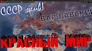 СССР: КРАСНЫЙ МИР - HOI 4