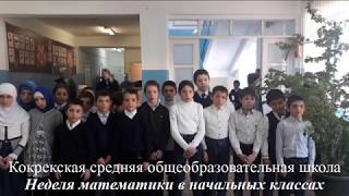 Неделя математики в начальных классах МКОУ Кокрекская СОШ