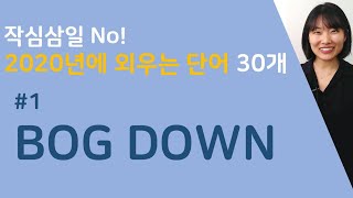 [고급단어30개] #1 Bog Down | 영어회화 | 매일영어단어 | 영어공부