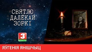 СВЯТЛО ДАЛЁКАЙ ЗОРКІ. Паэтэса Яўгенія Янішчыц