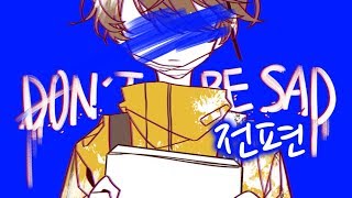 [다규] DON'T be SAD (슬퍼하지마) [전편] 그림을 그리는 소년에게