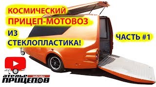 Обзор прицепа-мотовоза для байка. От корпуса до готового изделия. прицеп для мотоцикла
