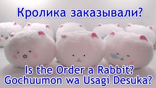 обзор мягкой аниме игрушки - Tippy из аниме Gochuumon wa Usagi Desu ka?