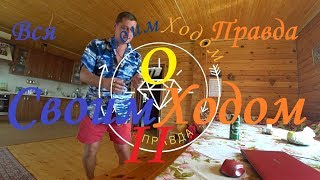 Вся правда о команде СвоимХодом!!! #2