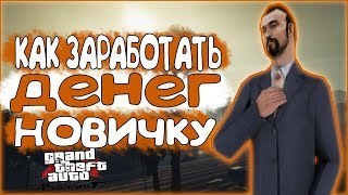 КАК ЗАРАБОТАТЬ МНОГО ДЕНЕГ В КРМП НА GTA-RP НОВИЧКУ? [ЛОГИ В ОПИСАНИИ]