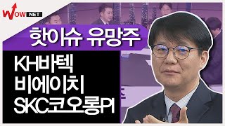 [꿈의 주식을 찾아라] 핫이슈 유망주 - KH바텍/ 비에이치/ SKC코오롱PI #2/17