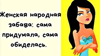 Чтобы УДЕРЖАТЬ мужа, ЗАСТАВЬТЕ его... УМОРИТЕЛЬНЫЙ анекдот дня.