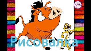Рисовалка Тимон и Пумба!  Drawing Timon and Pumbaa! 0+
