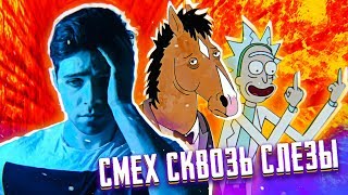 РИК И МОРТИ И КОНЬ БОДЖЕК - КАК ПОНИМАТЬ? [Анализ Сериала]