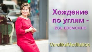 Варалика Романенкова. Хождение по углям ǀ VaralikaMeditation
