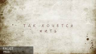 "Как хочется жить" - Новый клип 2017