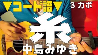 ■コード譜面■ 糸 / 中島みゆき ギターコード