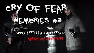 Cry Of Fear Memories #3 - что????Дэвид???это же Afraid of Monsters