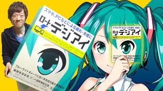 すごい！箱から3Dの初音ミクが登場してライブが始まる目薬！【ロート デジアイ】