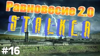 STALKER . Равновесие 2.0 - 16: Саркофаг , Бункер управления Монолитом