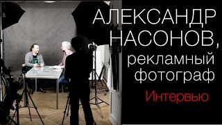 Рекламный фотограф Александр Насонов (Гильдия Фотографов). Интервью
