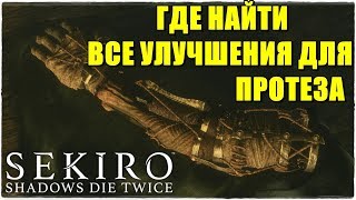 Sekiro: Shadows Die Twice?ГДЕ НАЙТИ ВСЕ УЛУЧШЕНИЯ ДЛЯ ПРОТЕЗА?
