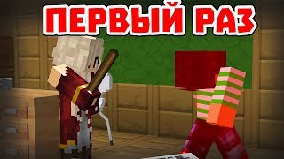 ПЕРВЫЙ РАЗ - Приколы Майнкрафт машинима