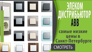 ООО Элеком   дистрибьютор ABB Розетки и выключатели по самым низким ценам