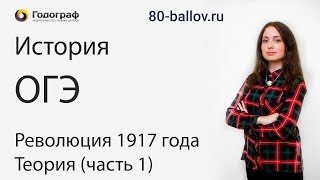 История ОГЭ 2019. Революция 1917 года. Теория (часть 1)