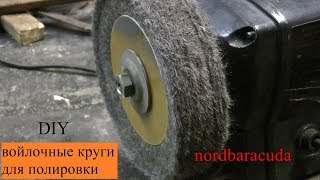 самодельные полировальные круги из войлока