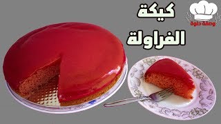 طريقة عمل كيكة بصوص الفراولة ? سهله وسريعه خالص