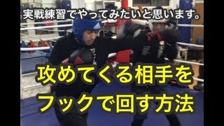 攻めてくる相手をフックで回す方法