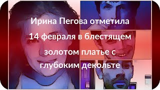 Ирина Пегова отметила 14 февраля в блестящем золотом платье с глубоким декольте