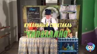 «Чиполлино» от Театра кукол Дирижабль