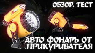 АВТОМОБИЛЬНЫЙ ФОНАРЬ ОТ ПРИКУРИВАТЕЛЯ - ОБЗОР, ТЕСТ