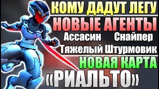 НОВАЯ КАРТА РИАЛЬТО ■ Кто получит Облики ВОЗМЕЗДИЕ ■ Архивы Овервотч 2018 ■ Новые Агенты Когтя