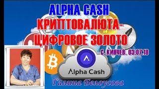 ALPHA CASH.  КРИПТОВАЛЮТА -  ЦИФРОВОЕ ЗОЛОТО. С. КАНЫГИН. 03.07.18