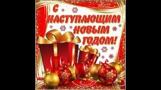 Красивое видео поздравление С Наступающим Новым Годом!