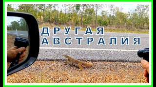 ДРУГАЯ АВСТРАЛИЯ //АВТО ПУТЕШЕСТВИЕ ПО АВСТРАЛИИ