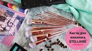 Кисти для макияжа STELLAIRE с Aliexpress