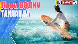 Крупнейший СЕРФ -ЧЕМПИОНАТ. Quiksilver Thailand International Surf. Пхукет