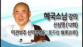 혜국스님 강의 - 신심명 (12회).이견부주 신막추심(二見不住 愼莫追尋)