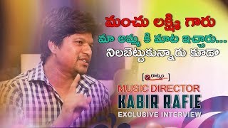 మంచు లక్ష్మి గారు మా అమ్మ కి మాట ఇచ్చారు | Music Director Kabir Rafi About Manchu Lakshmi Prasanna