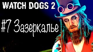 Прохождение на русском Watch Dogs 2 - Зазеркалье #7
