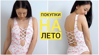 ПОКУПКИ ОДЕЖДЫ С ALIEXPRESS С ПРИМЕРКОЙ! Купальники #301